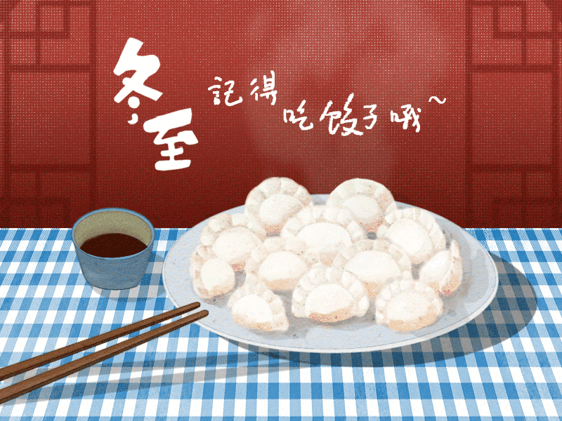 冬至到，幸福到。愿你三冬暖，愿你春不寒。
