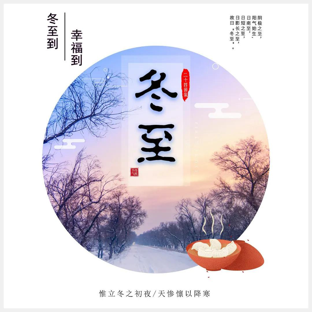 冬至到，幸福到。愿你三冬暖，愿你春不寒。